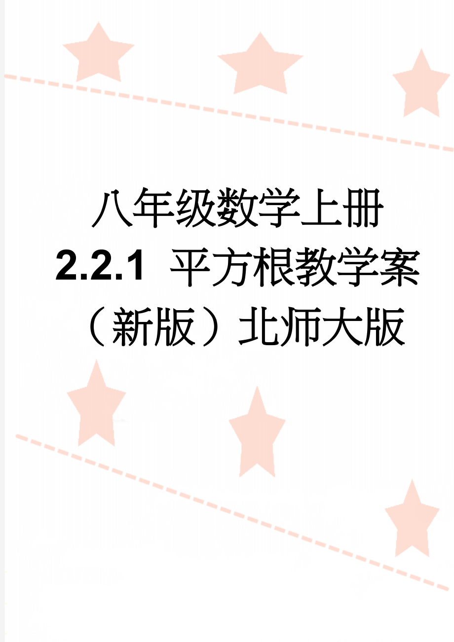 八年级数学上册 2.2.1 平方根教学案（新版）北师大版(6页).doc_第1页