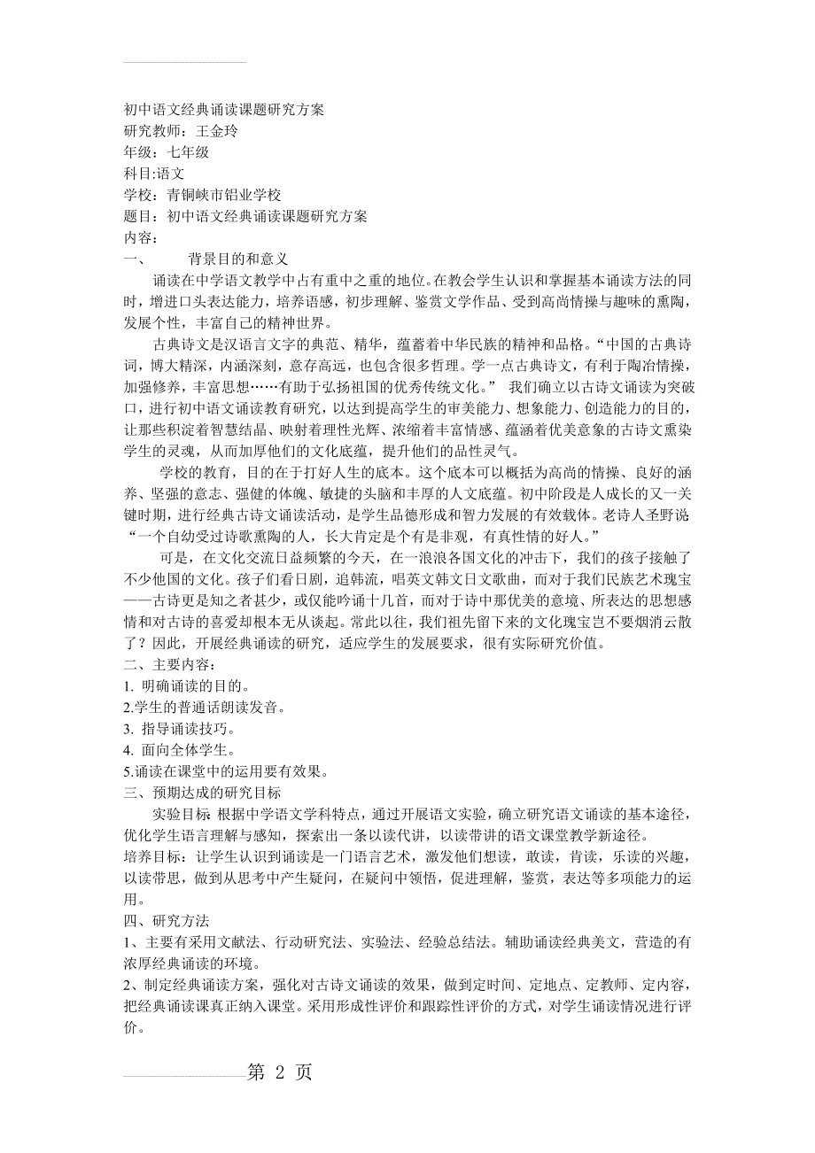 初中语文经典诵读课题研究方案(16页).doc_第2页