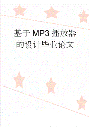 基于MP3播放器的设计毕业论文(66页).doc