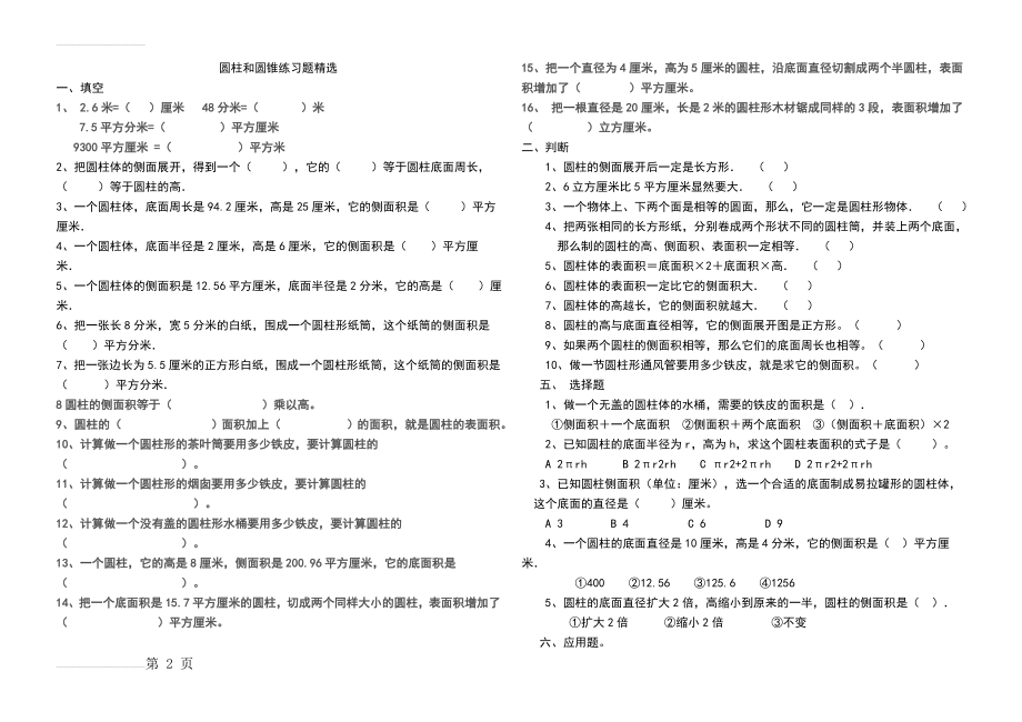 圆柱和圆锥练习的的题目精选(7页).doc_第2页