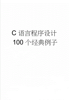 C语言程序设计100个经典例子(52页).doc