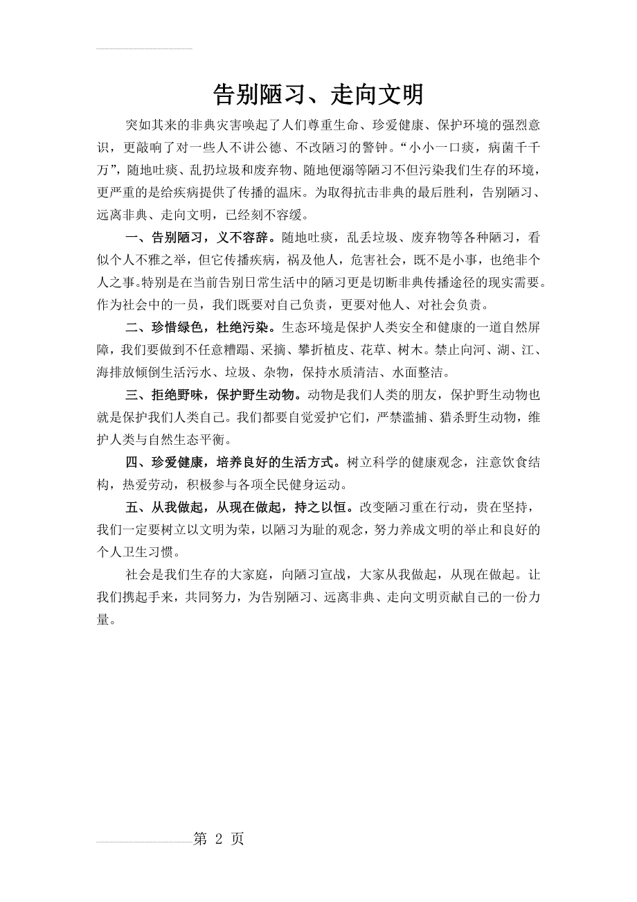 告别陋习、走向文明文明倡议书(2页).doc_第2页