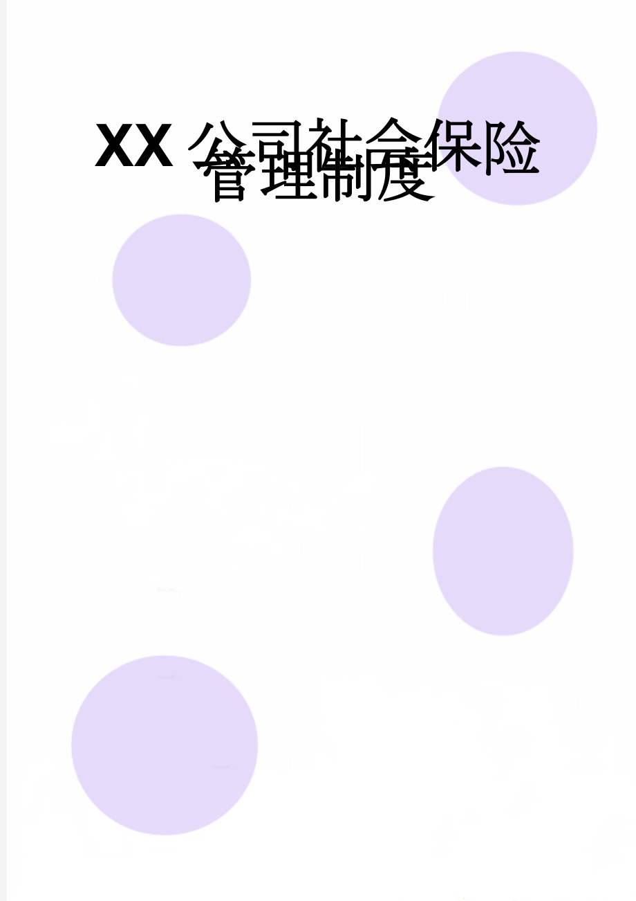 XX公司社会保险管理制度(7页).doc_第1页