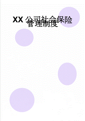 XX公司社会保险管理制度(7页).doc