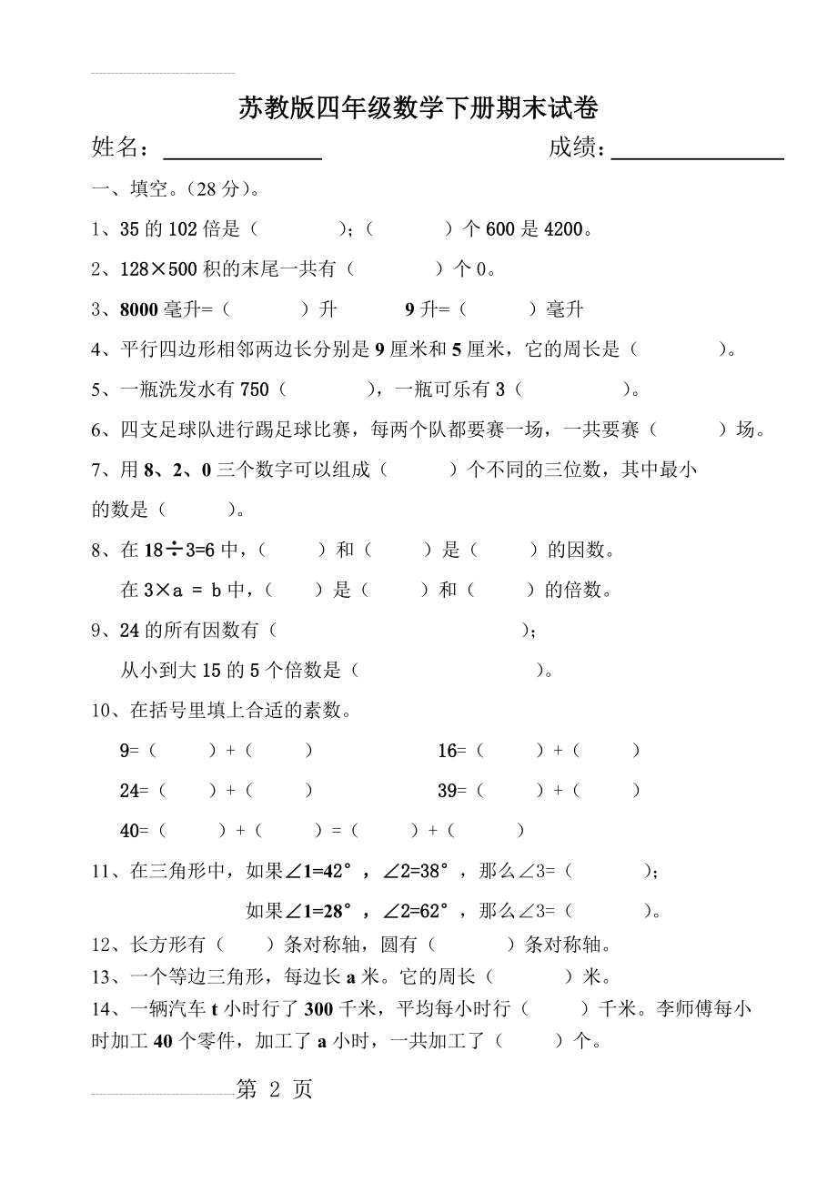 苏教版四年级数学下册期末试卷(4页).doc_第2页