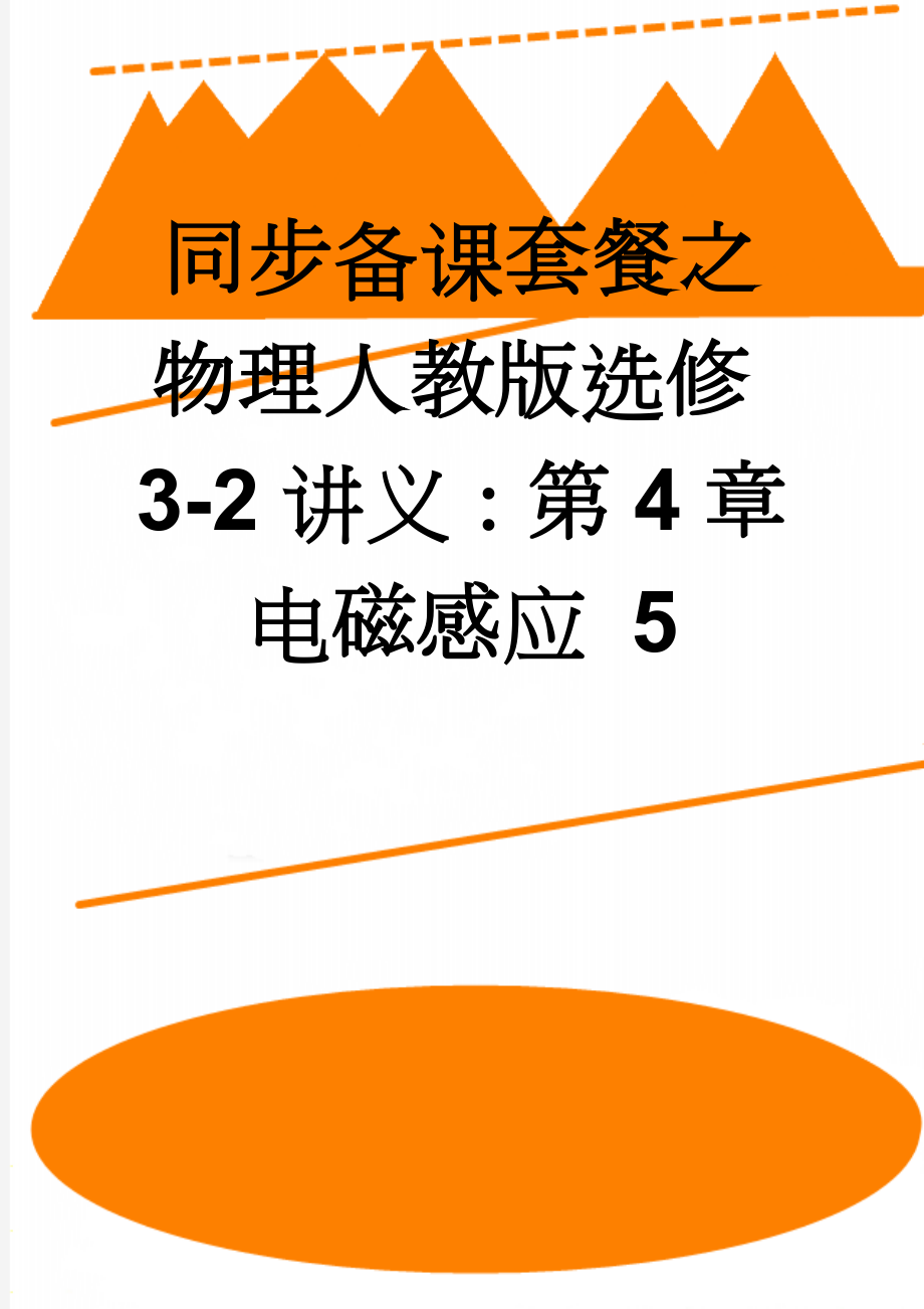 同步备课套餐之物理人教版选修3-2讲义：第4章电磁感应 5(12页).docx_第1页