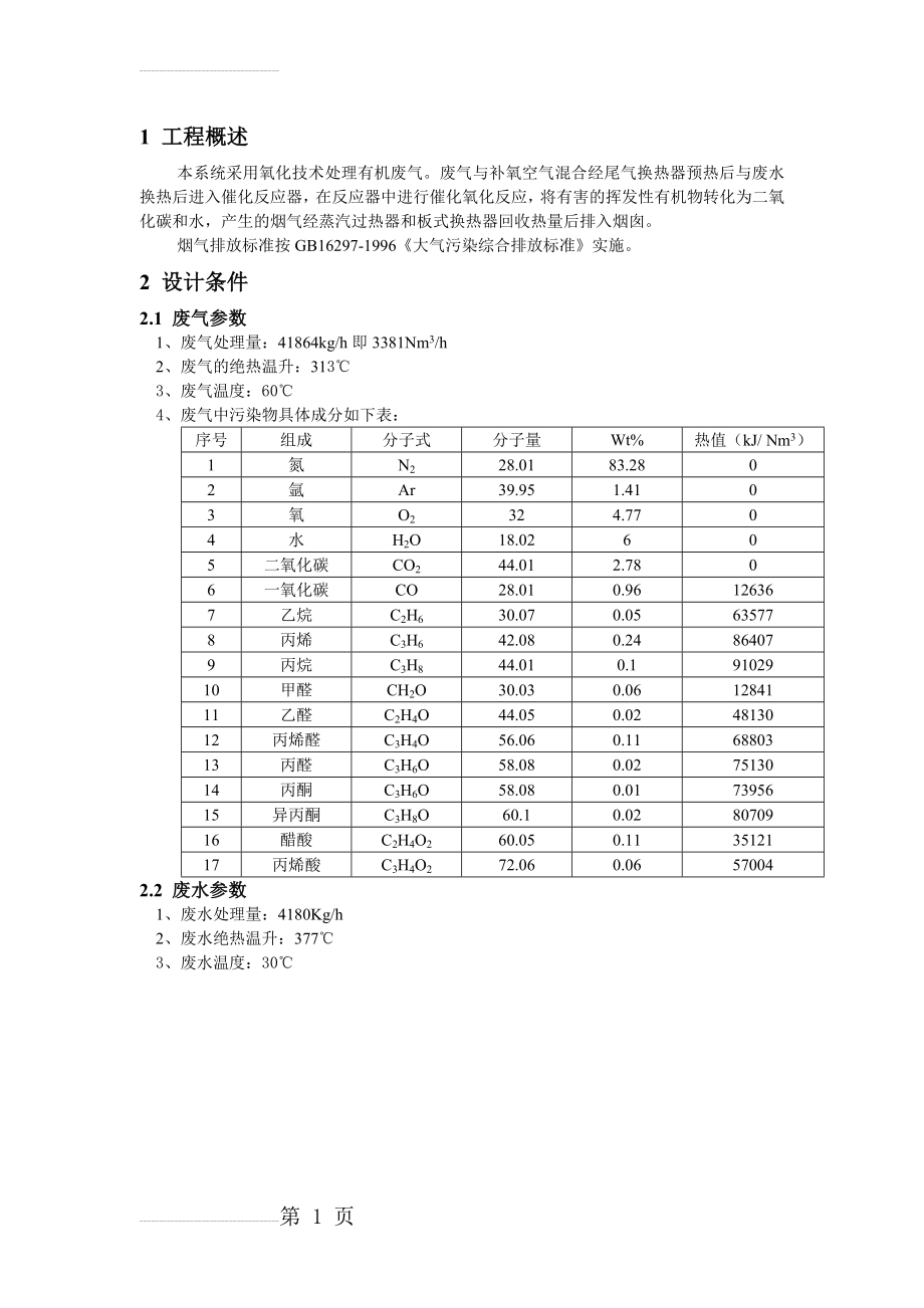 化工工程设计方案(11页).doc_第2页