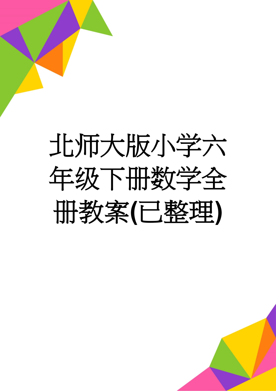 北师大版小学六年级下册数学全册教案(已整理)(52页).doc_第1页