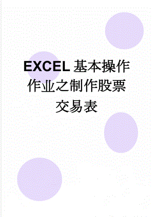 EXCEL基本操作作业之制作股票交易表(2页).doc