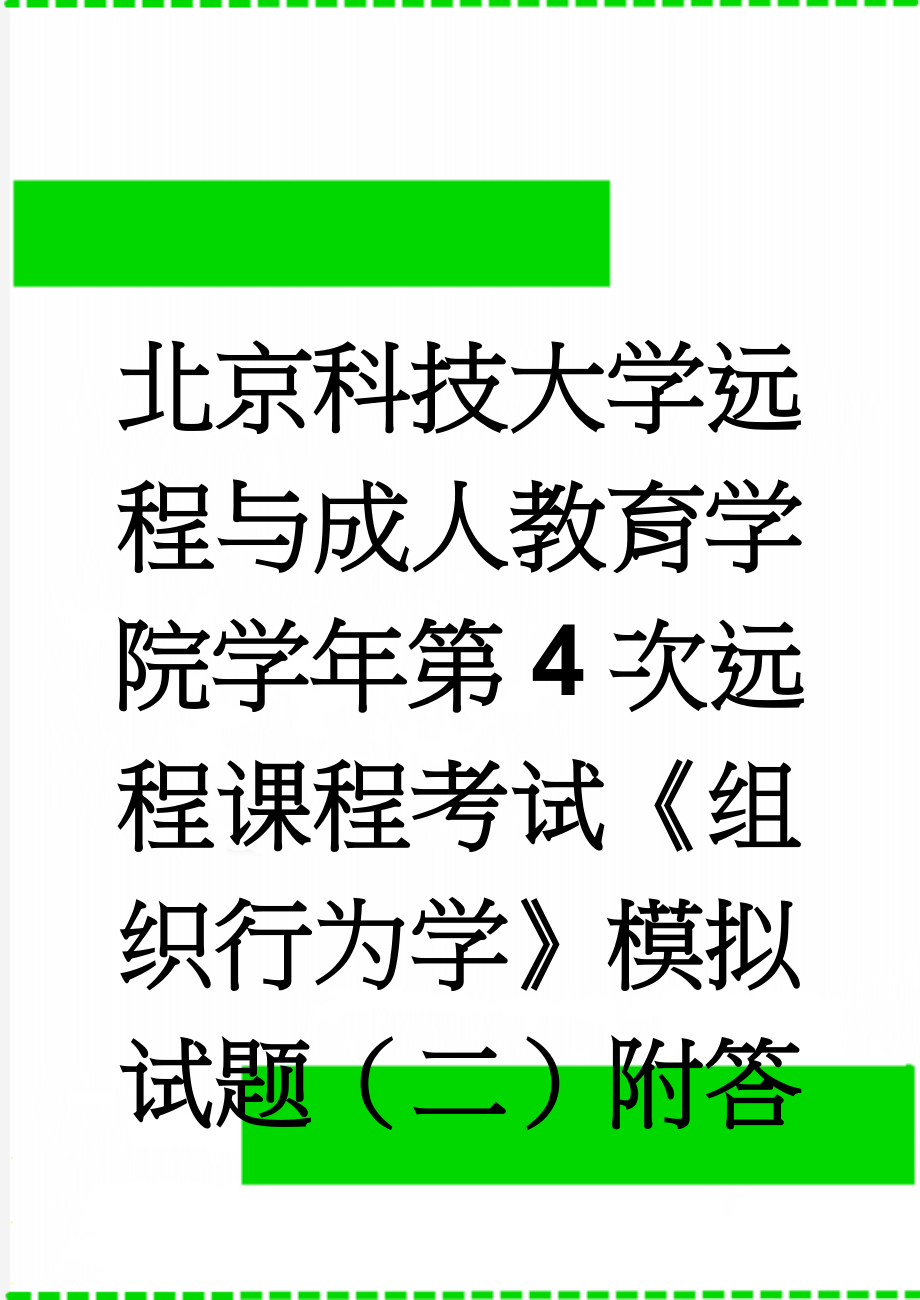 北京科技大学远程与成人教育学院学年第4次远程课程考试《组织行为学》模拟试题（二）附答案(3页).doc_第1页