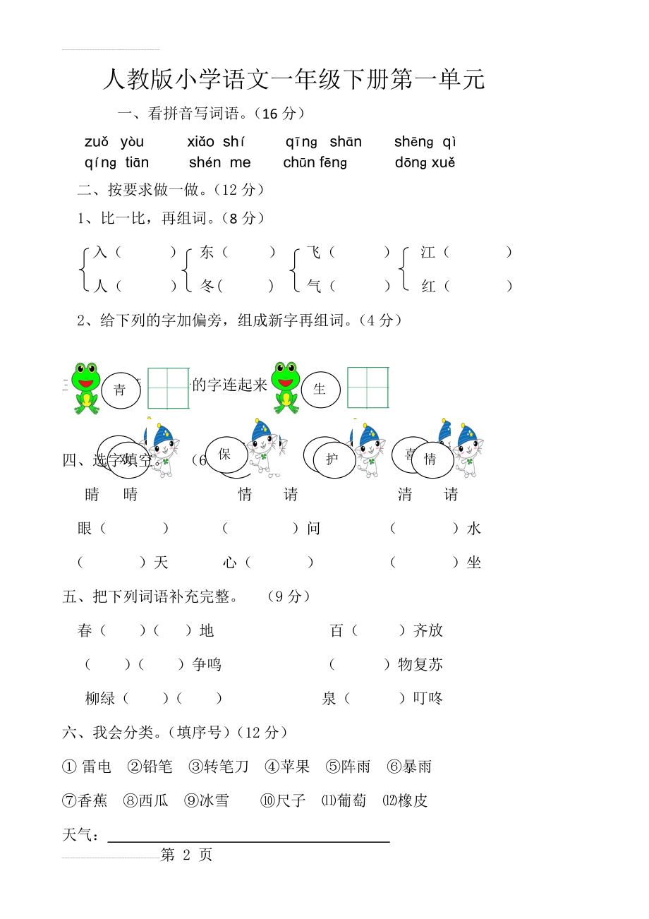 部编版小学一年级下册语文单元测试卷(全册)(26页).doc_第2页