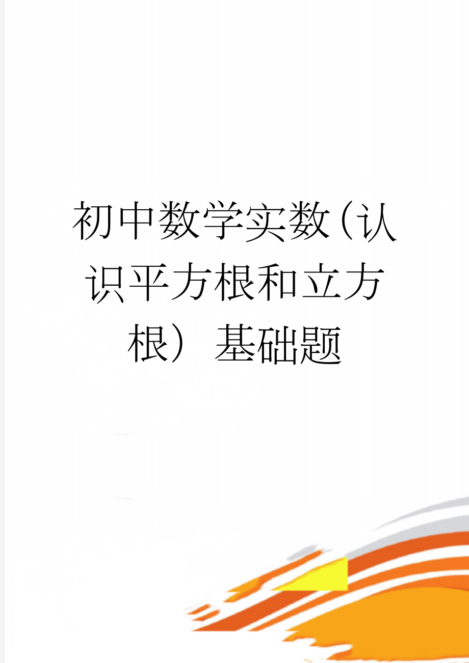 初中数学实数（认识平方根和立方根）基础题(3页).doc_第1页