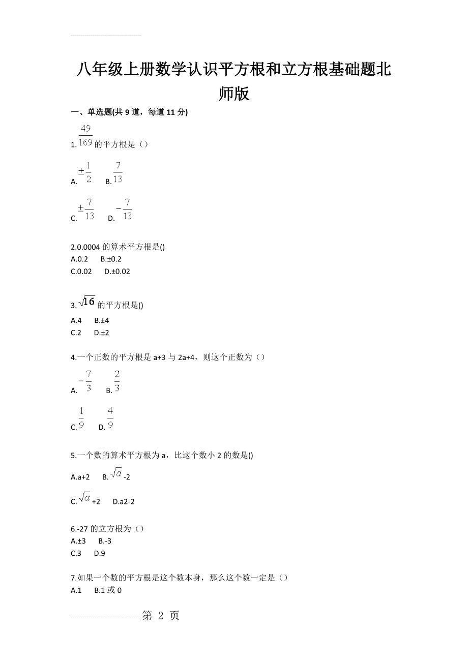 初中数学实数（认识平方根和立方根）基础题(3页).doc_第2页