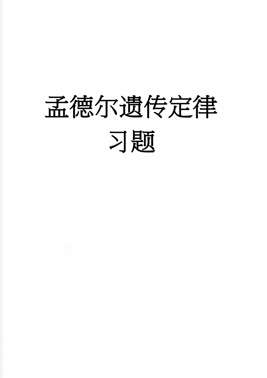 孟德尔遗传定律习题(7页).doc_第1页