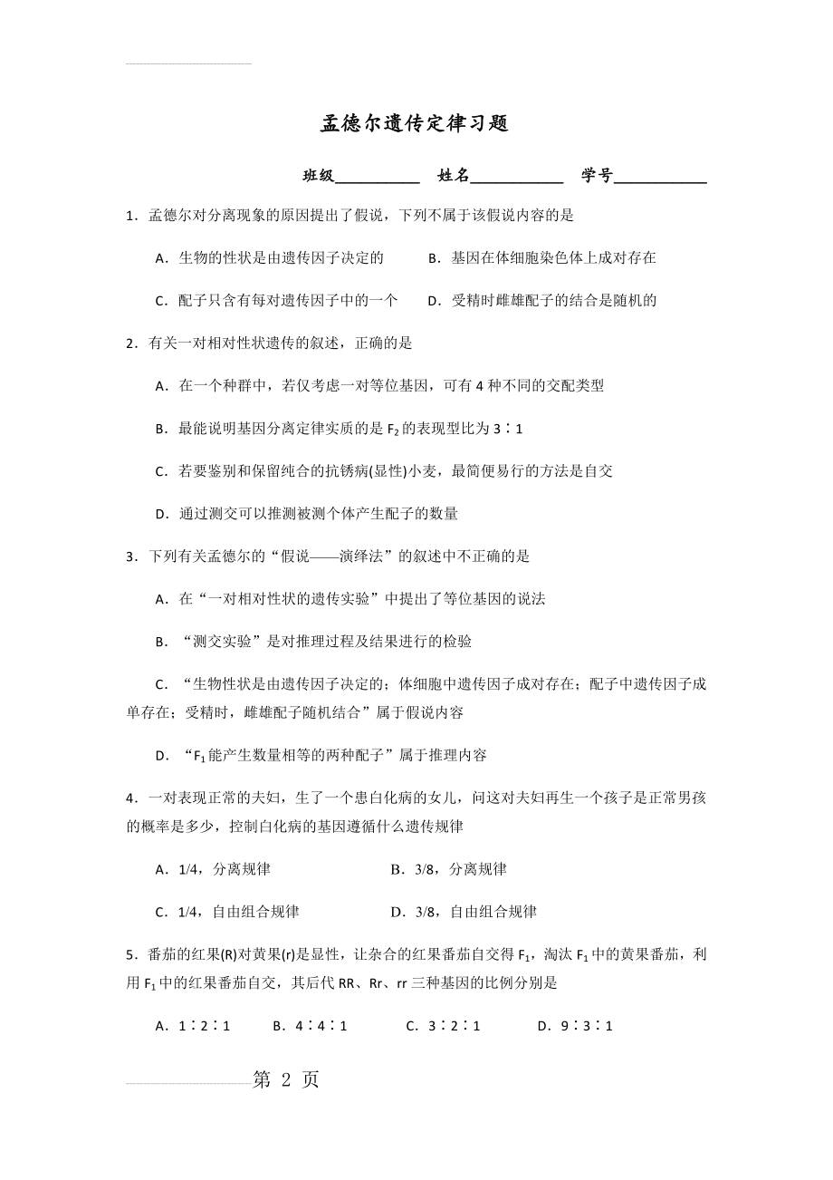 孟德尔遗传定律习题(7页).doc_第2页