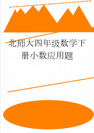 北师大四年级数学下册小数应用题(4页).doc