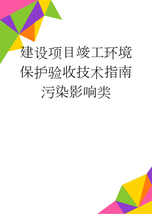 建设项目竣工环境保护验收技术指南 污染影响类(21页).doc