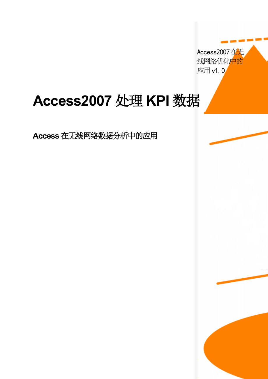 Access2007在无线网络优化中的应用v1.0(35页).doc_第1页