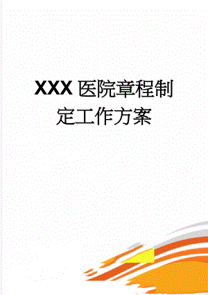 XXX医院章程制定工作方案(7页).doc