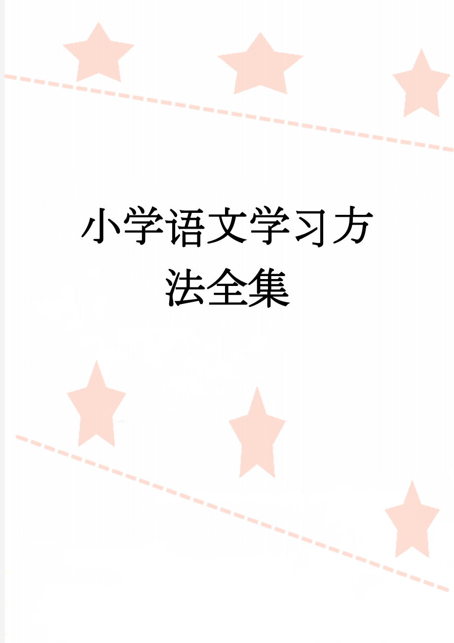 小学语文学习方法全集(13页).doc_第1页