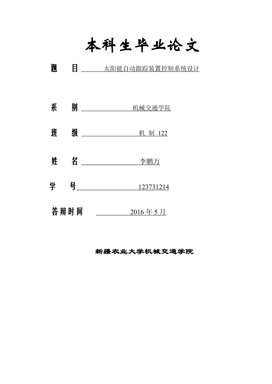 太阳能自动跟踪装置控制系统设计(36页).doc_第2页