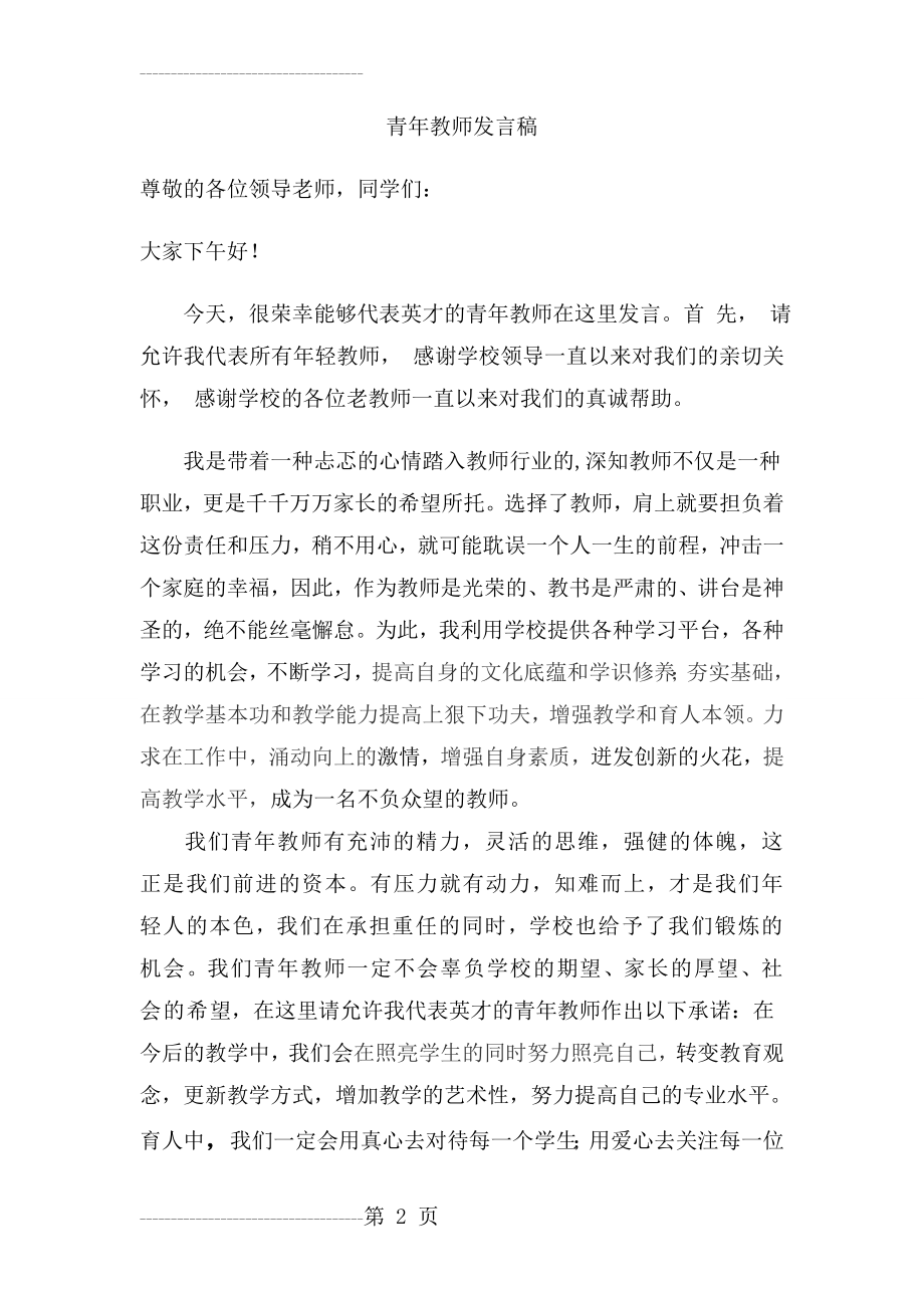 优秀青年教师代表发言稿(自己写)(3页).doc_第2页