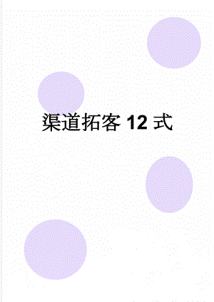 渠道拓客12式(10页).doc