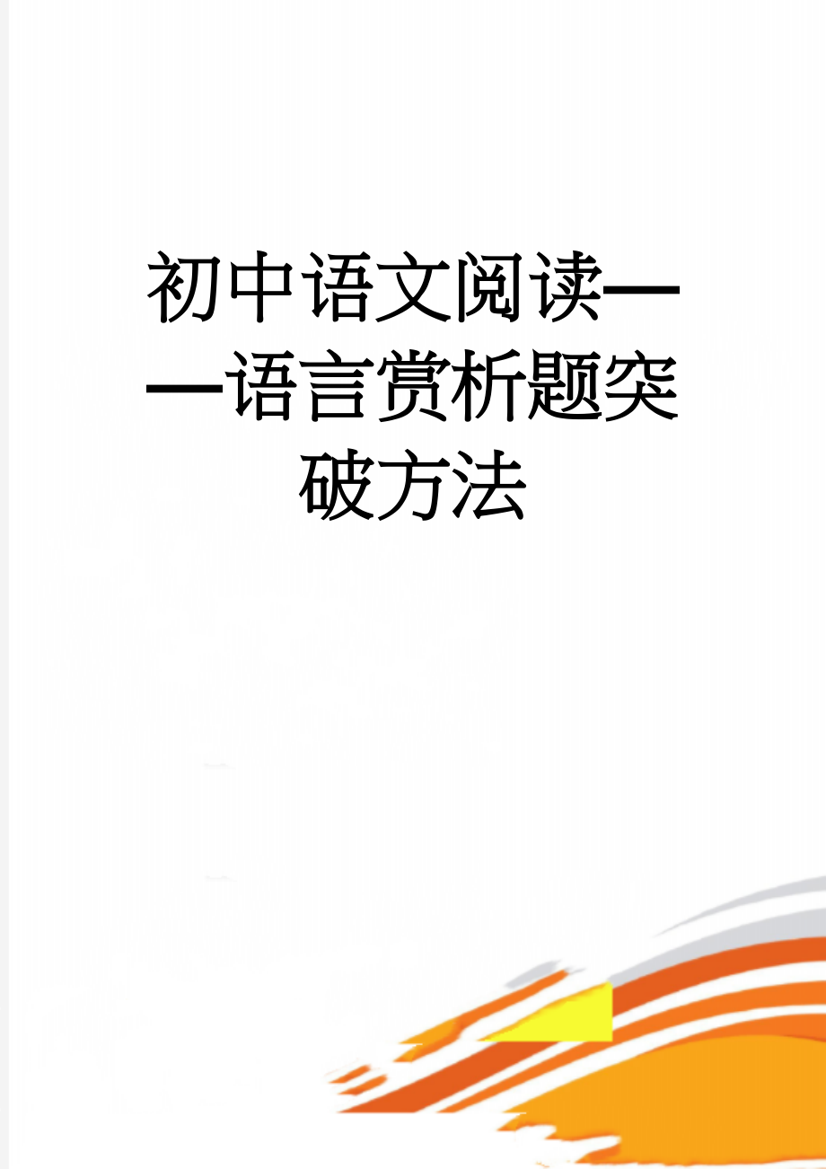 初中语文阅读——语言赏析题突破方法(4页).doc_第1页