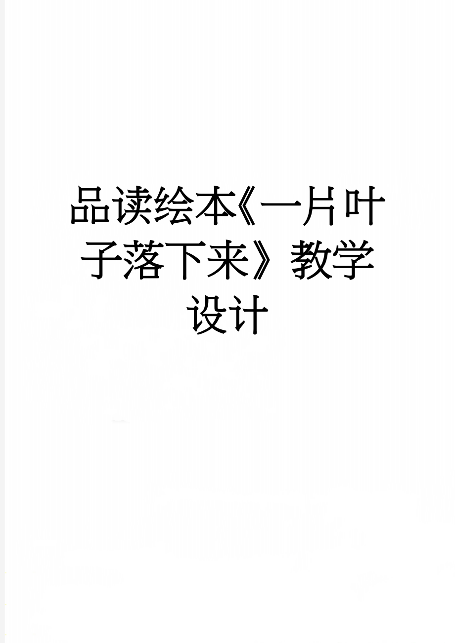 品读绘本《一片叶子落下来》教学设计(9页).doc_第1页