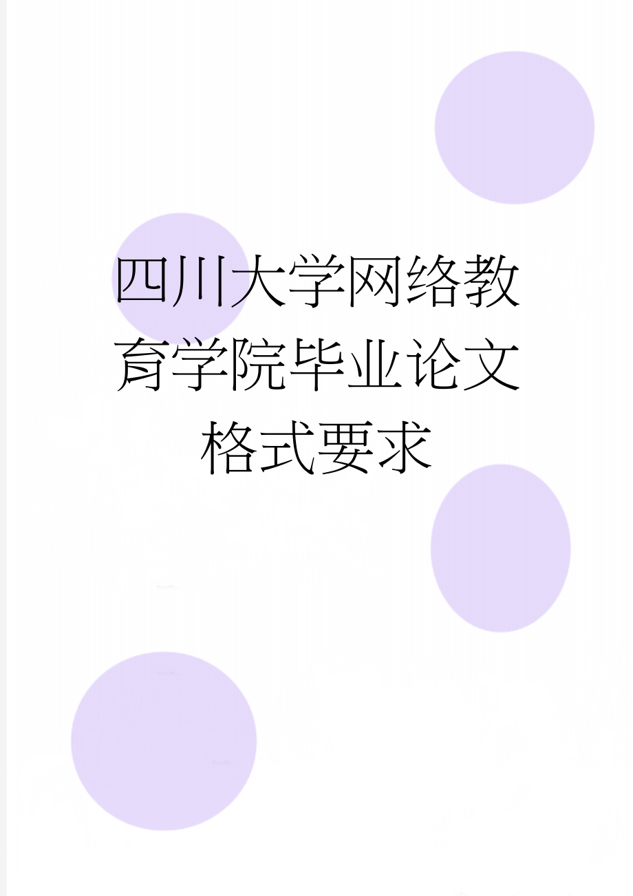 四川大学网络教育学院毕业论文格式要求(9页).doc_第1页