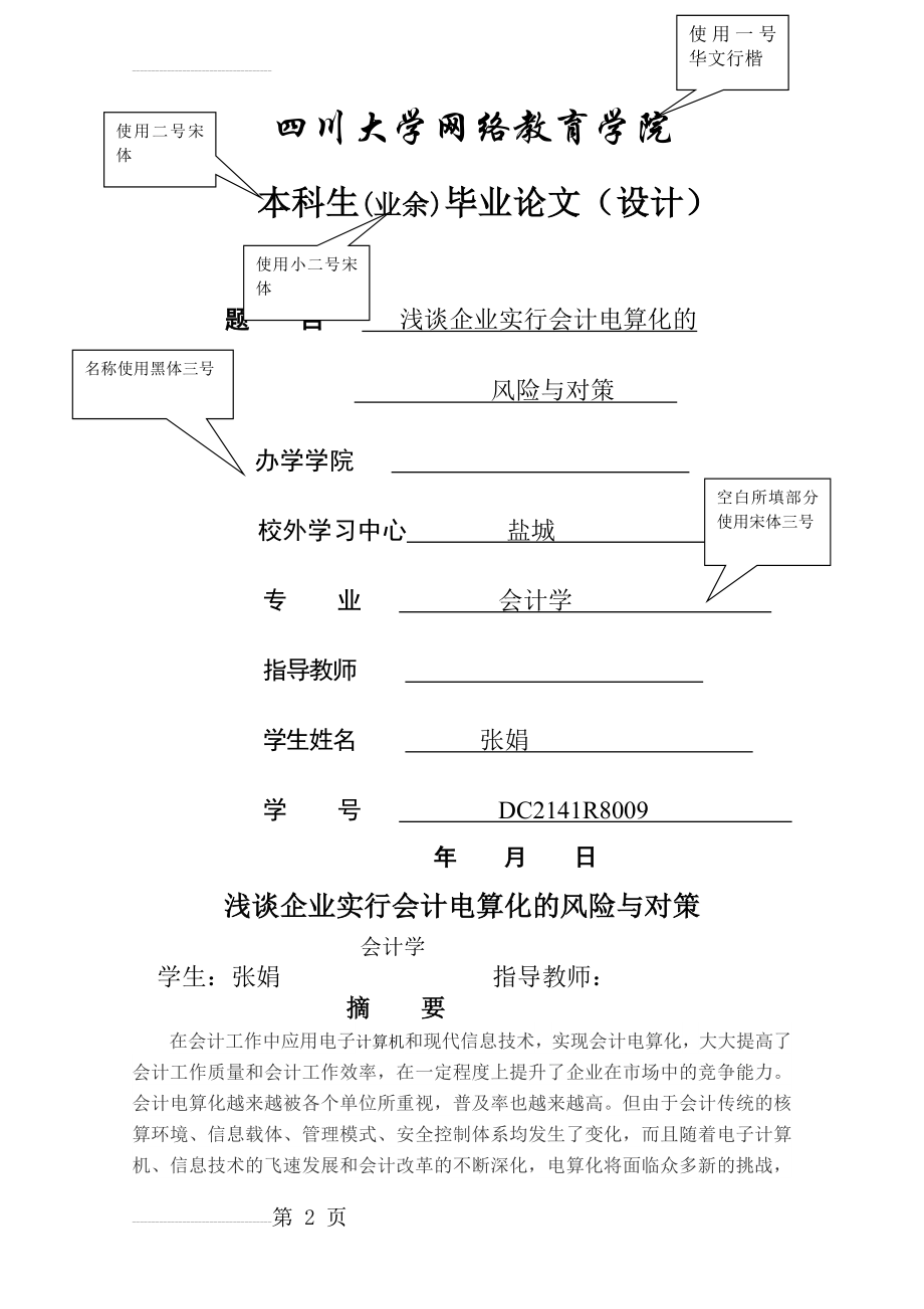 四川大学网络教育学院毕业论文格式要求(9页).doc_第2页