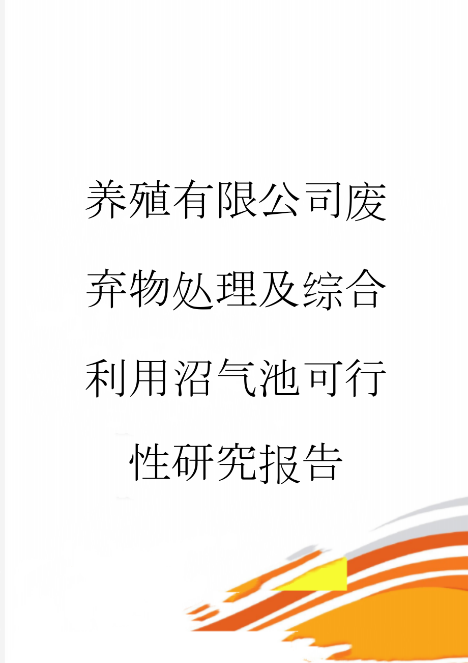 养殖有限公司废弃物处理及综合利用沼气池可行性研究报告(46页).doc_第1页