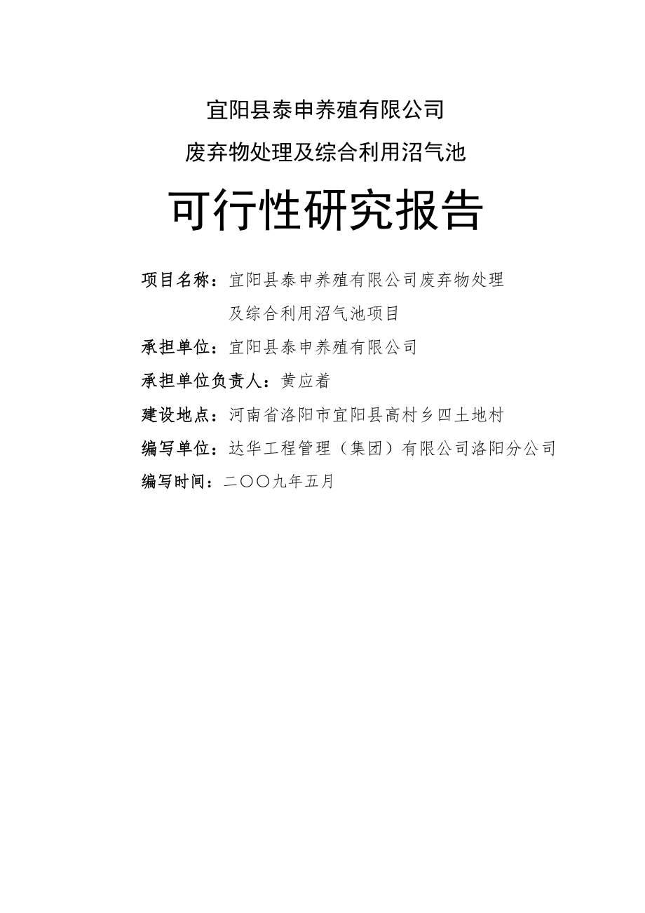 养殖有限公司废弃物处理及综合利用沼气池可行性研究报告(46页).doc_第2页