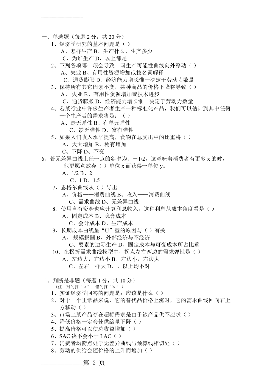 大一微观经济学试题及其一些整理(8页).doc_第2页