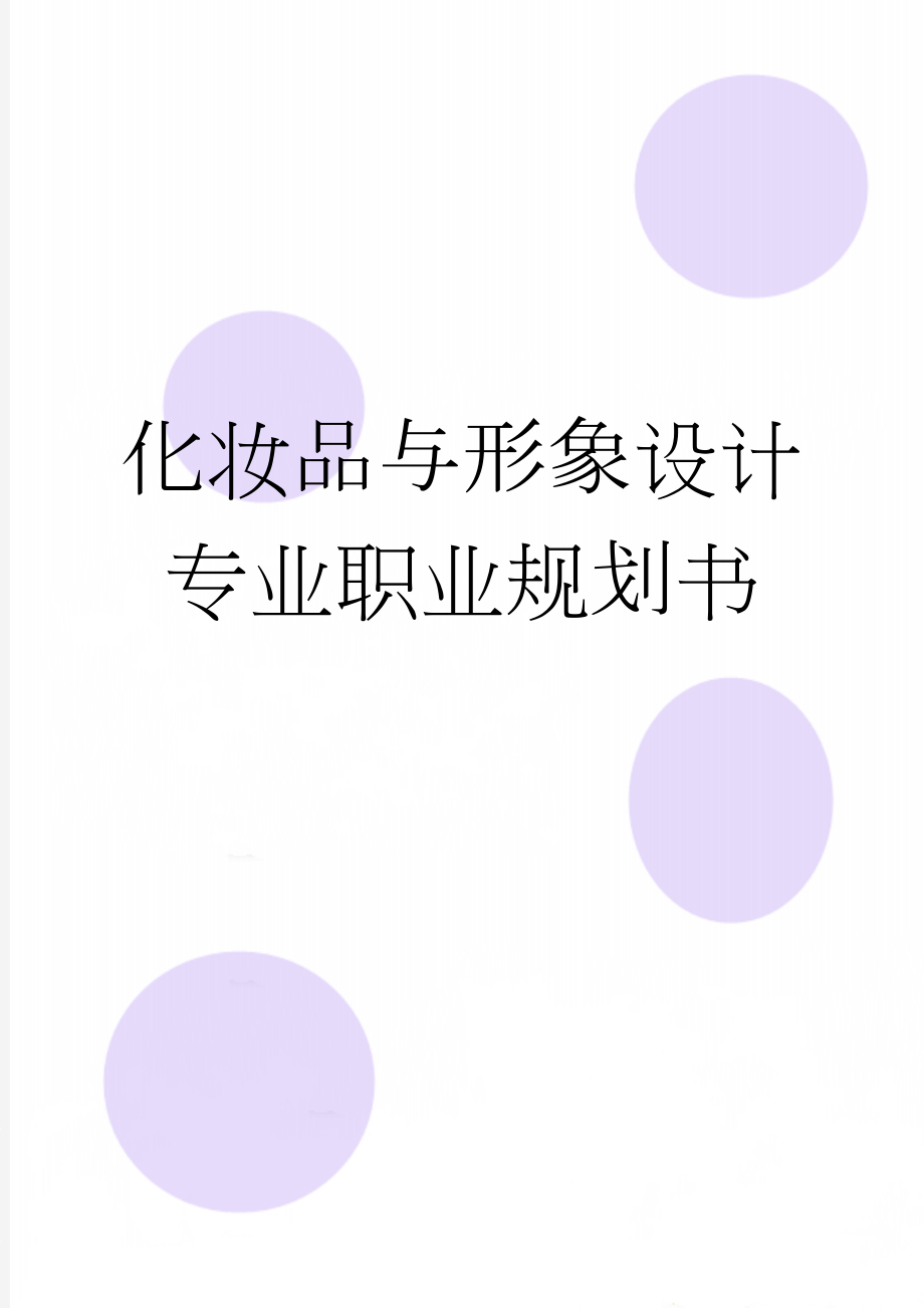 化妆品与形象设计专业职业规划书(43页).doc_第1页