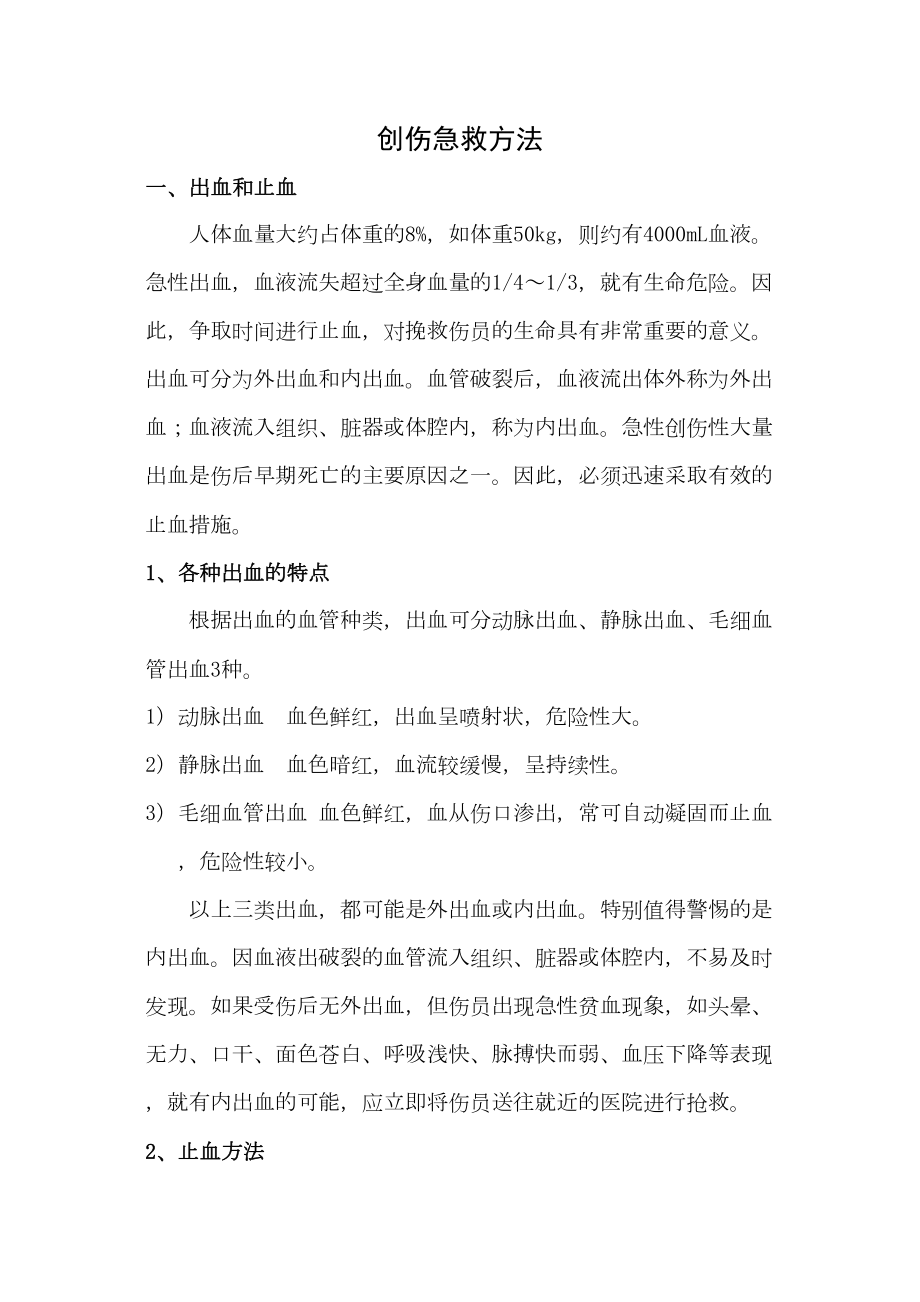 医学专题一创伤急救方法.doc_第1页