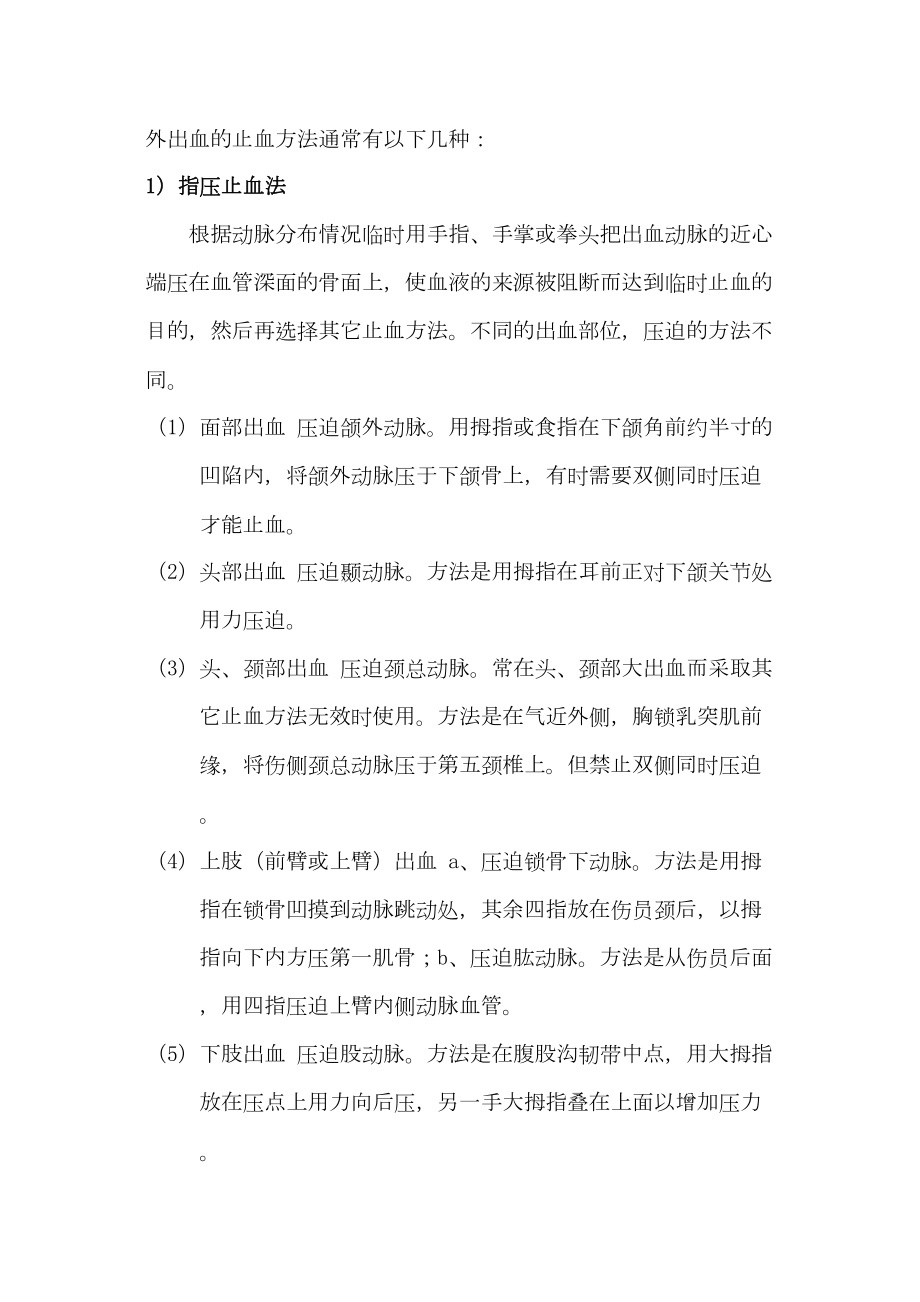 医学专题一创伤急救方法.doc_第2页