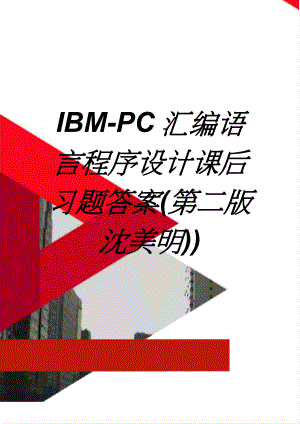 IBM-PC汇编语言程序设计课后习题答案(第二版 沈美明))(41页).doc