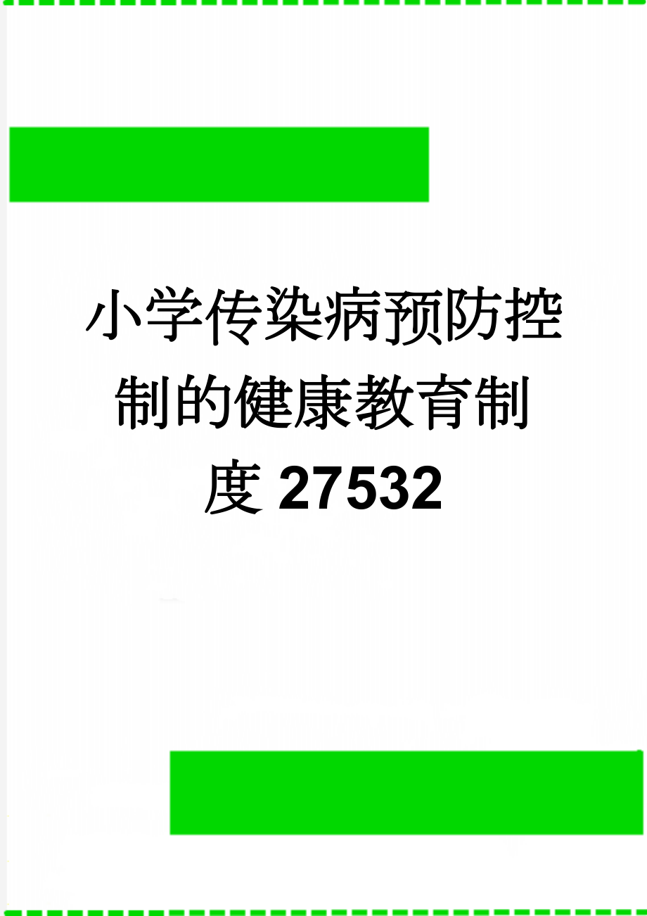 小学传染病预防控制的健康教育制度27532(3页).doc_第1页