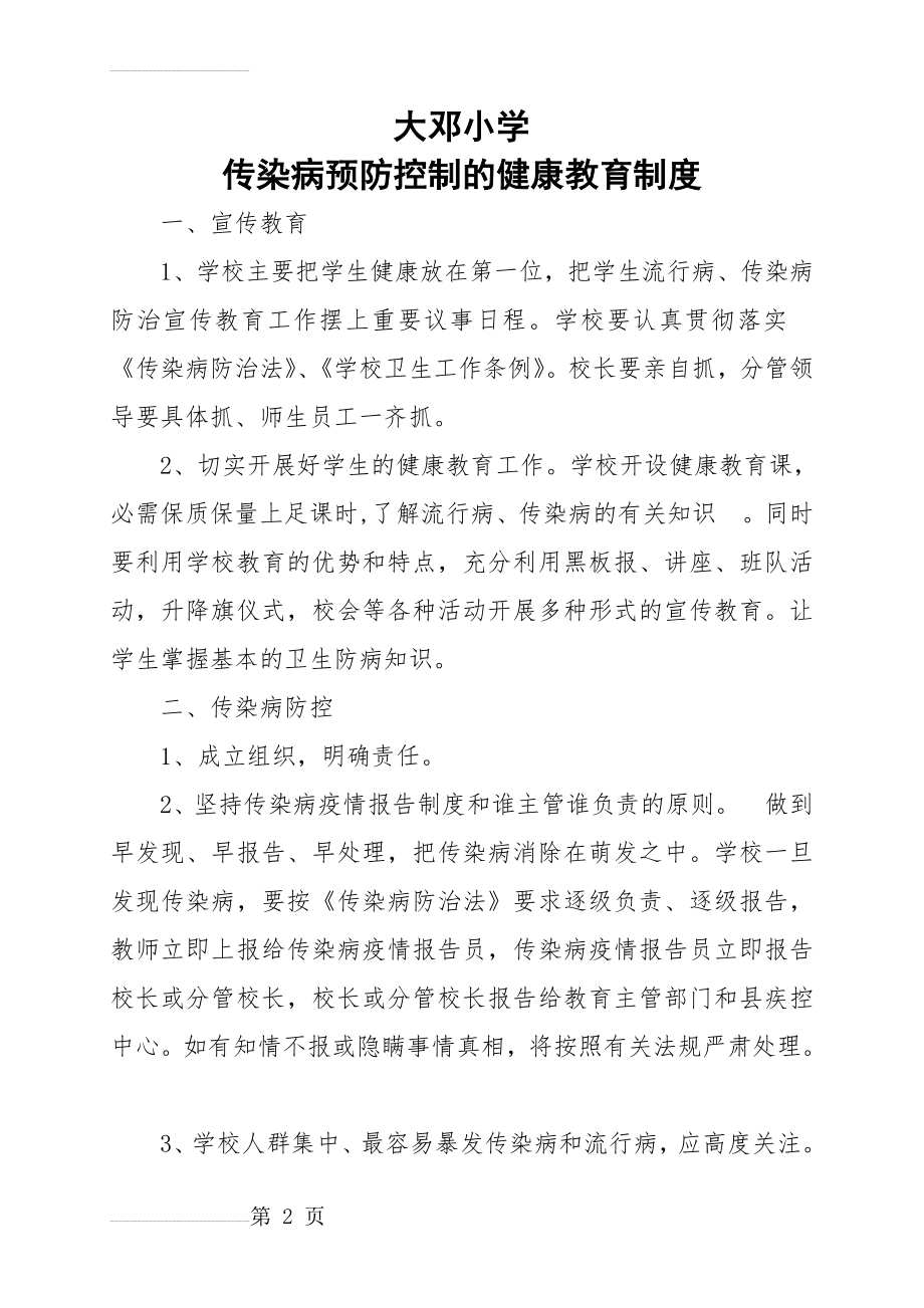 小学传染病预防控制的健康教育制度27532(3页).doc_第2页