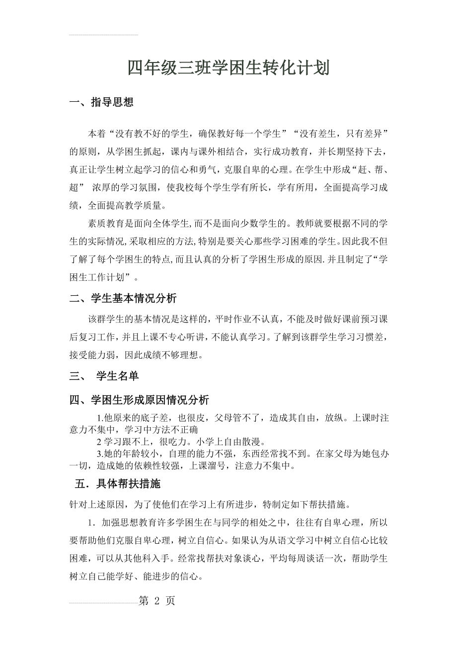 四年级语文学困生转化计划(3页).doc_第2页