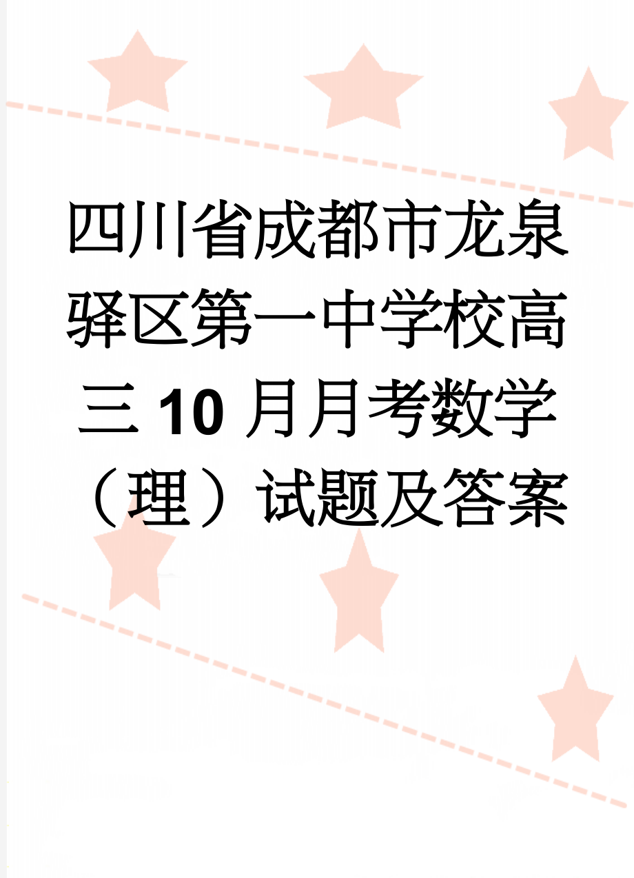 四川省成都市龙泉驿区第一中学校高三10月月考数学（理）试题及答案(11页).doc_第1页