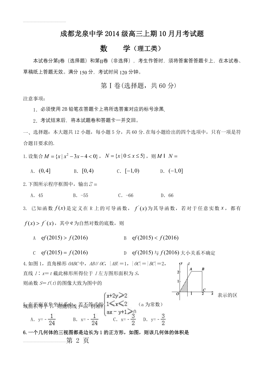 四川省成都市龙泉驿区第一中学校高三10月月考数学（理）试题及答案(11页).doc_第2页