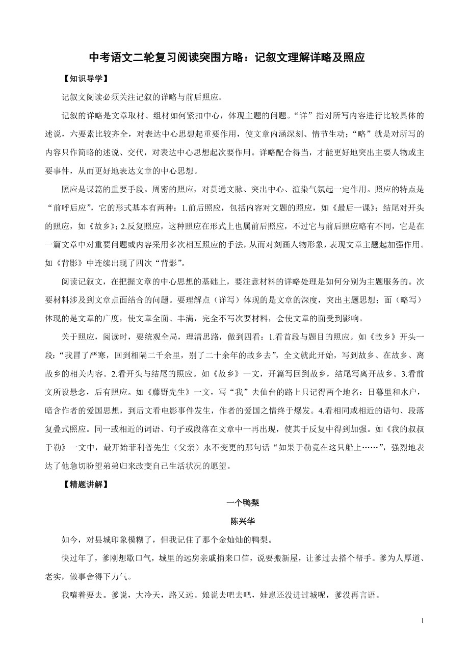 中考语文二轮复习阅读突围方略：记叙文理解记叙的详略及照应.doc_第1页