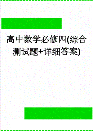 高中数学必修四(综合测试题+详细答案)(5页).doc