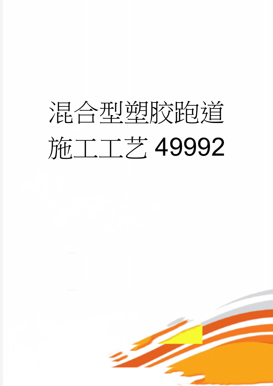 混合型塑胶跑道施工工艺49992(18页).doc_第1页