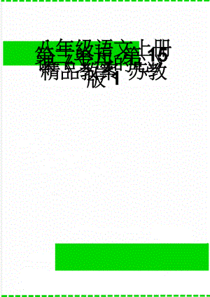 八年级语文上册 第三单元 第15课《父母的心》精品教案 苏教版1(5页).doc