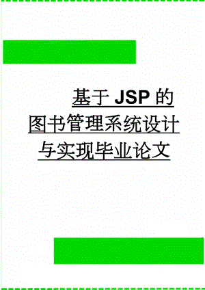 基于JSP的图书管理系统设计与实现毕业论文(35页).doc