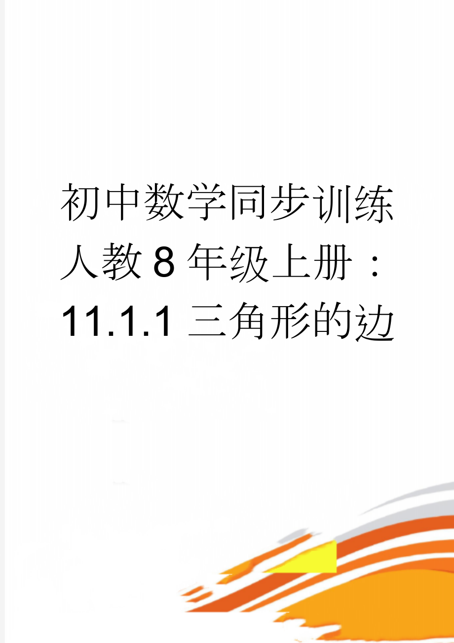 初中数学同步训练人教8年级上册：11.1.1三角形的边(6页).doc_第1页