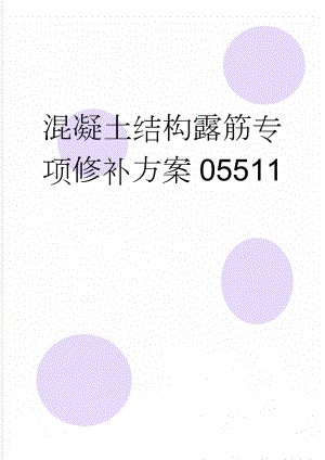 混凝土结构露筋专项修补方案05511(7页).doc